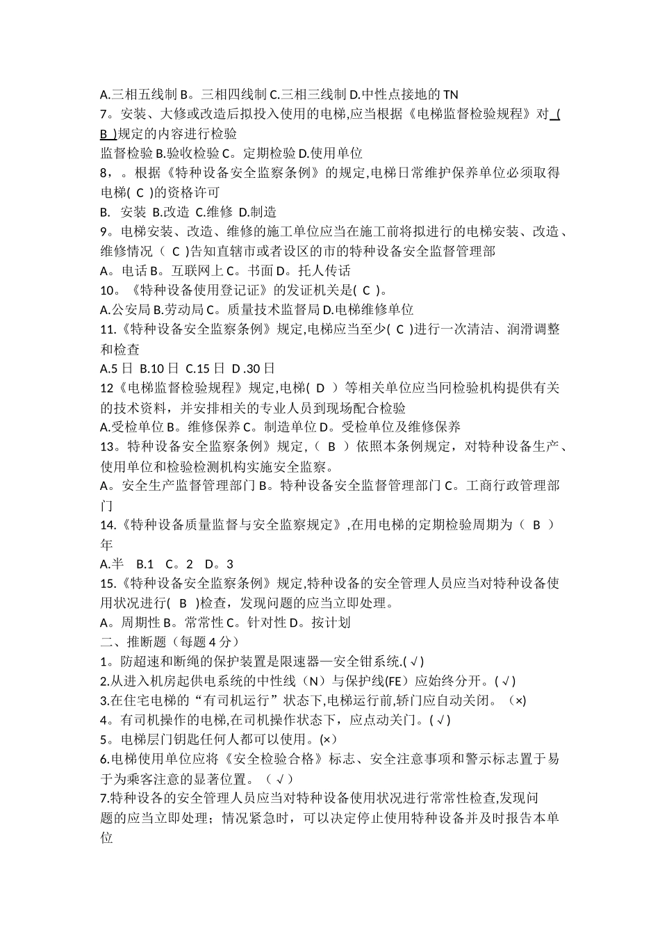 电梯安装工安全教育试卷_第3页