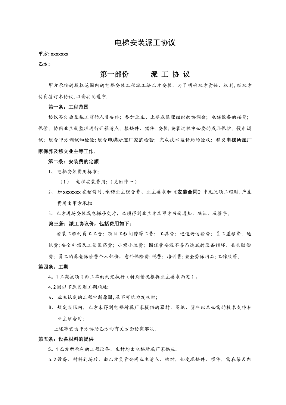 电梯安装工程协议_第1页