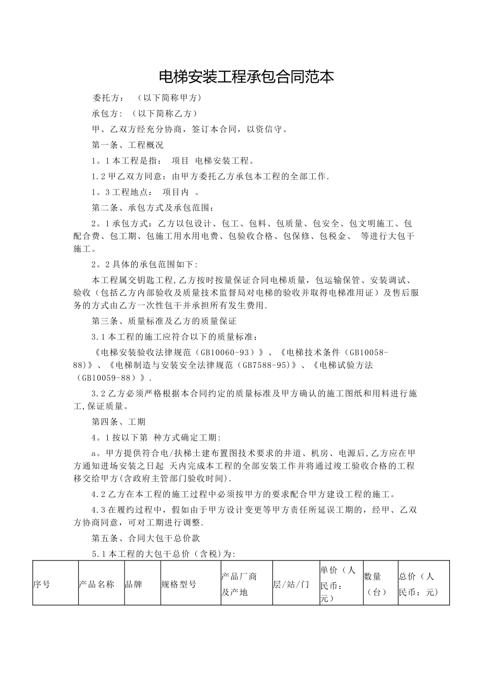电梯安装工程承包合同范本_第1页