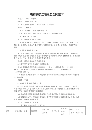 电梯安装工程承包合同范本