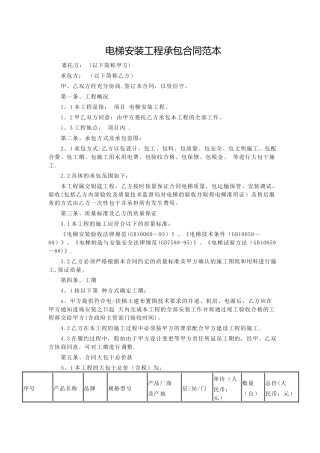电梯安装工程承包合同范本