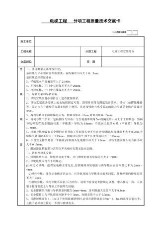电梯安装工程技术交底