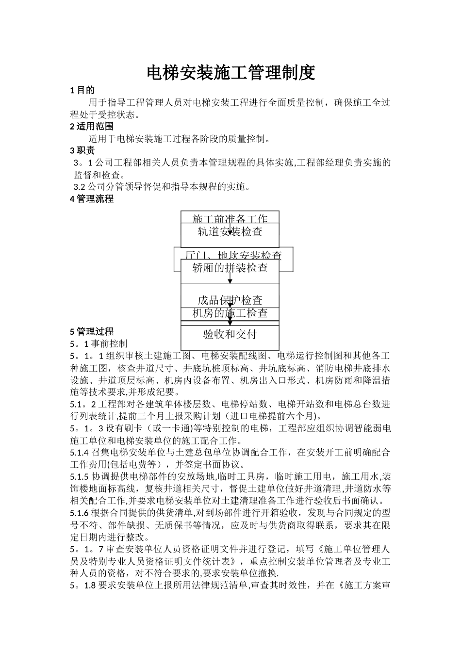 电梯安装工程施工管理制度_第1页