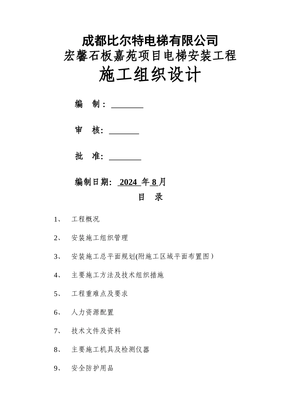 电梯安装工程施工组织设计_第1页