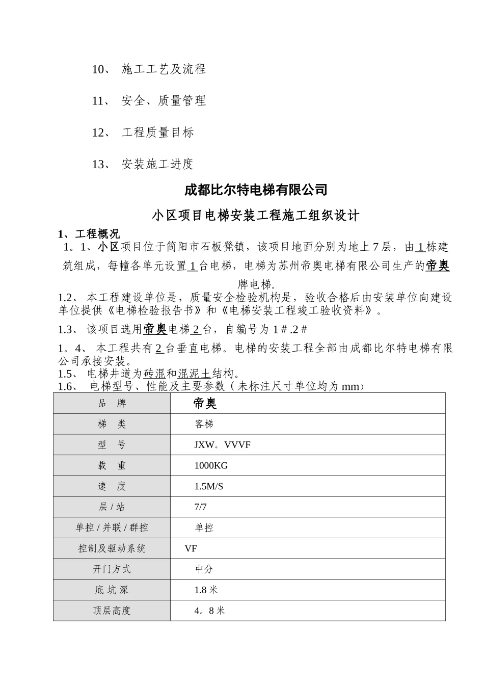 电梯安装工程施工组织设计_第2页