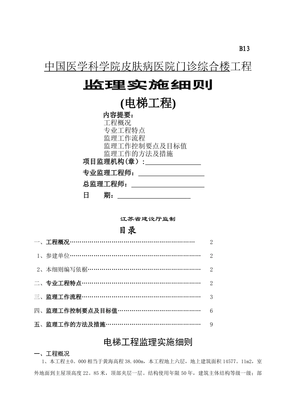 电梯安装工程监理_第1页