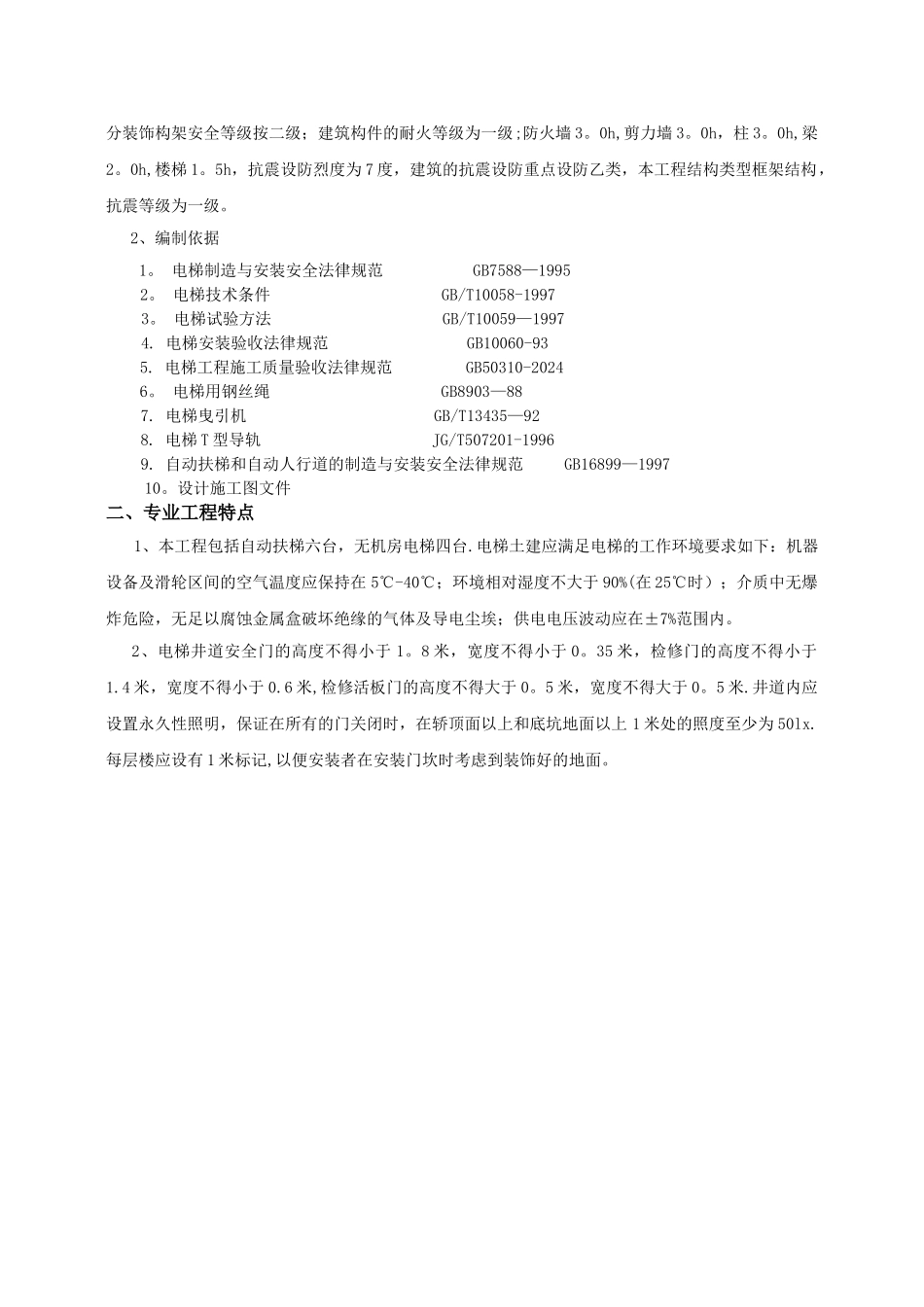 电梯安装工程监理_第2页