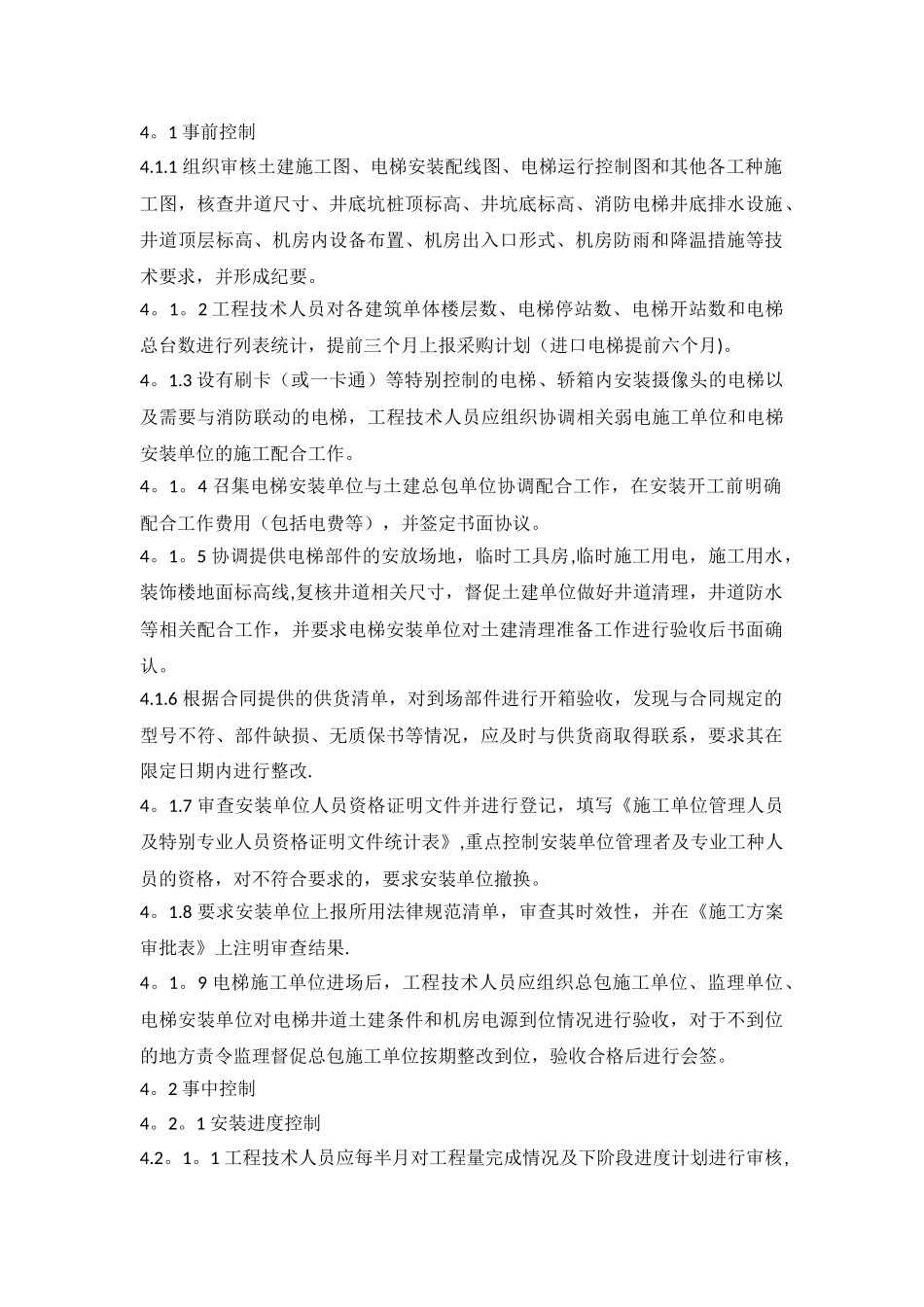 电梯安装工程施工质量控制要点_第2页