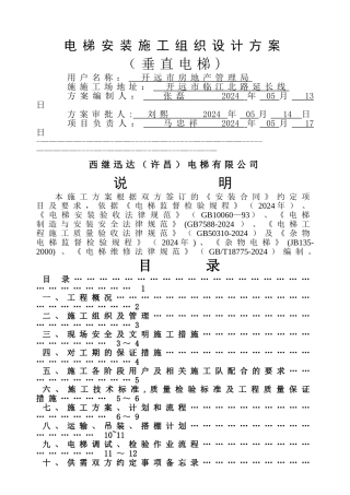 电梯安装工程施工组织设计方案