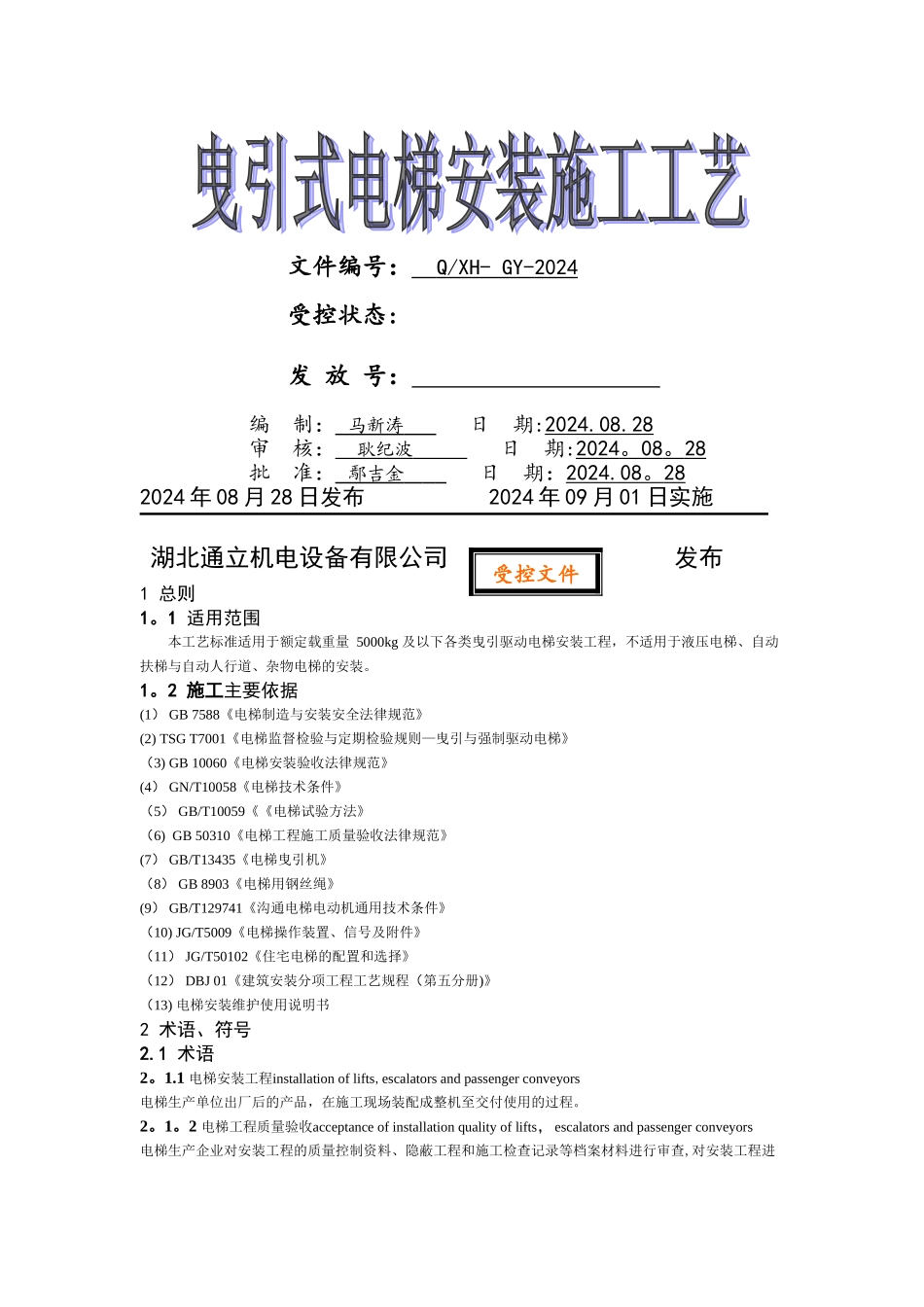 电梯安装施工工艺_第1页