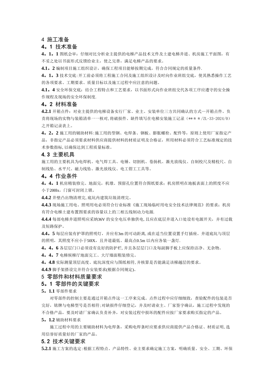 电梯安装施工工艺_第3页