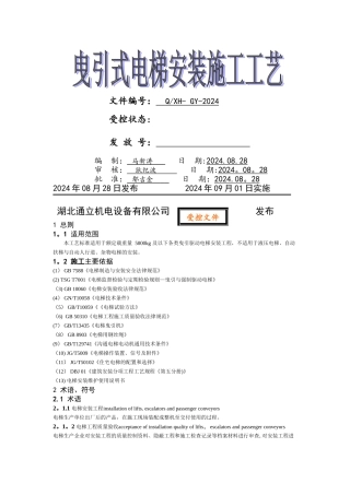 电梯安装施工工艺