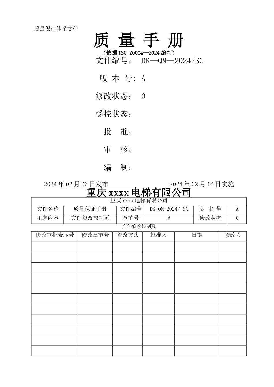 电梯安装改造维修公司质量手册_第1页