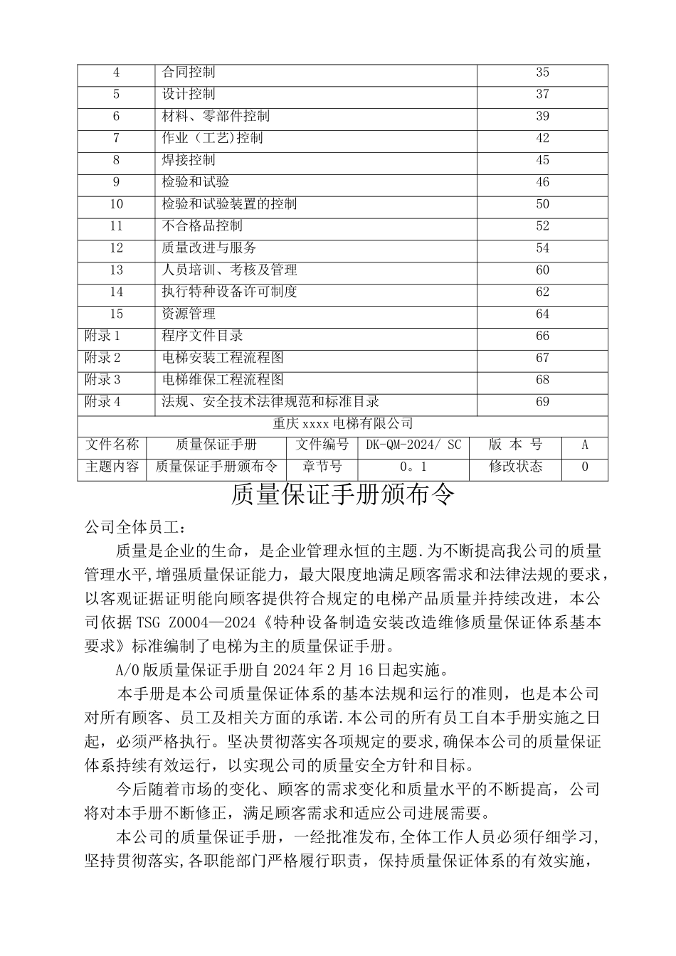 电梯安装改造维修公司质量手册_第3页