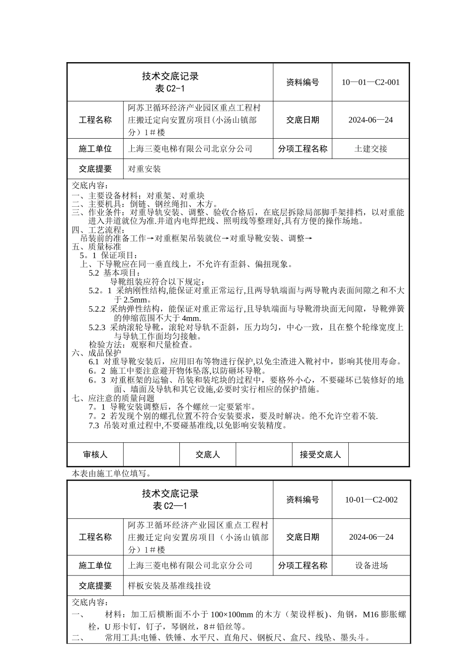 电梯安装技术交底记录_第1页