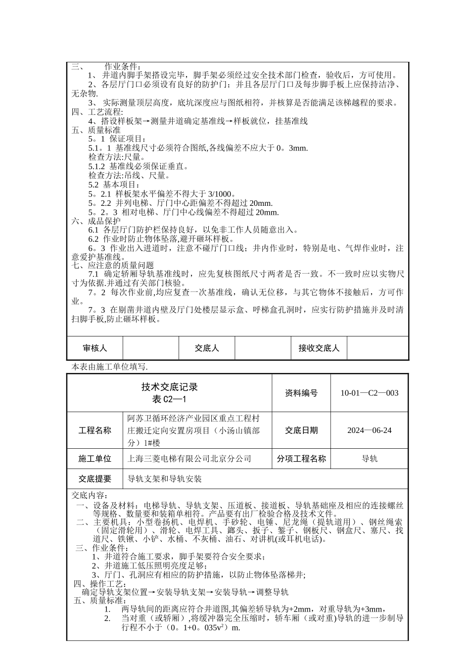电梯安装技术交底记录_第2页