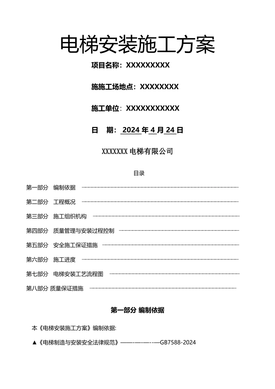 电梯安装施工方案30052_第1页