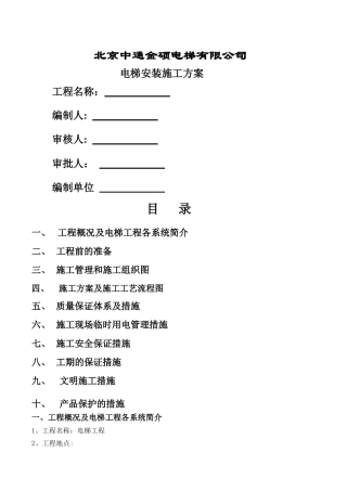 电梯安装施工组织计划