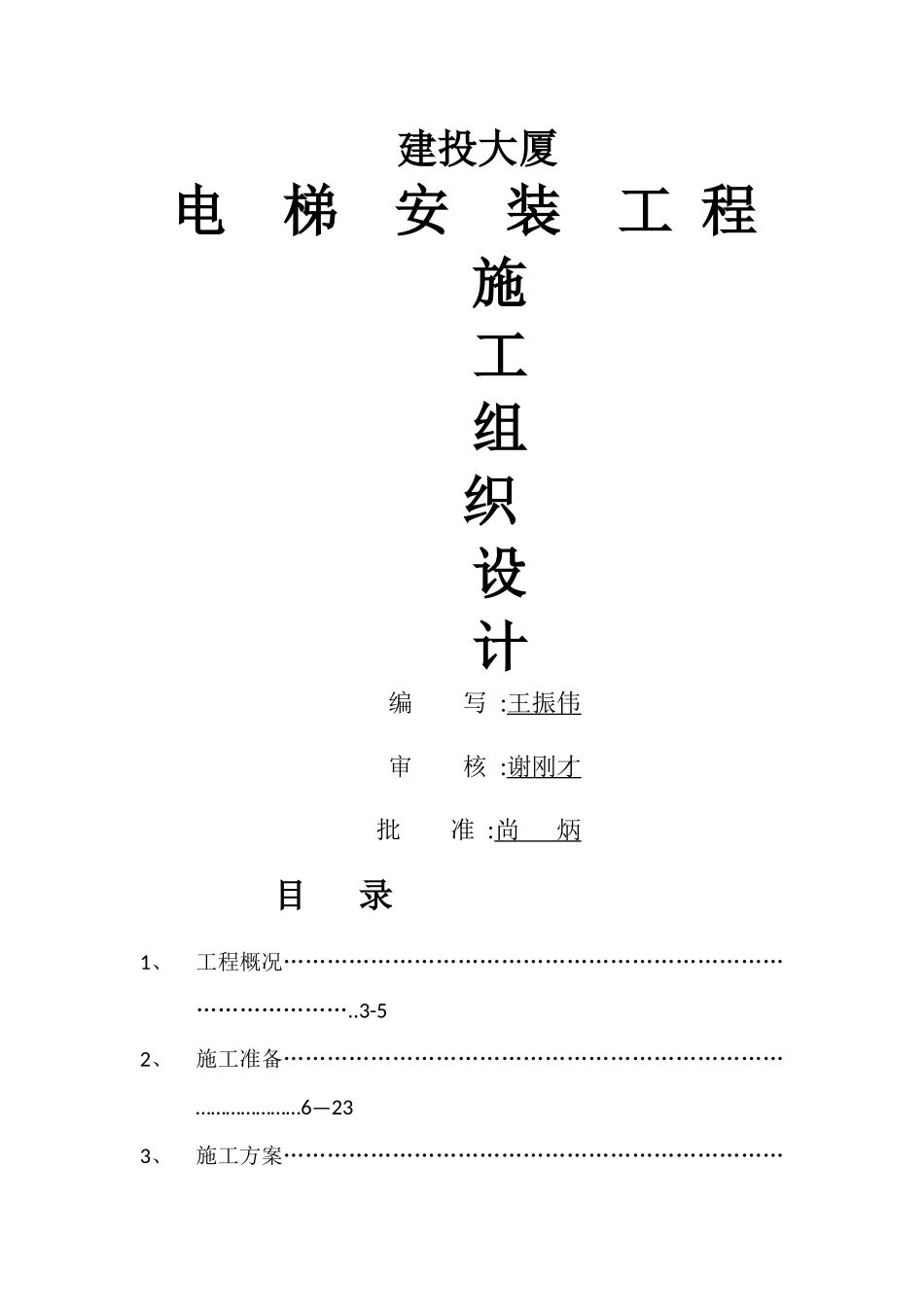 电梯安装施工组织设计_第1页