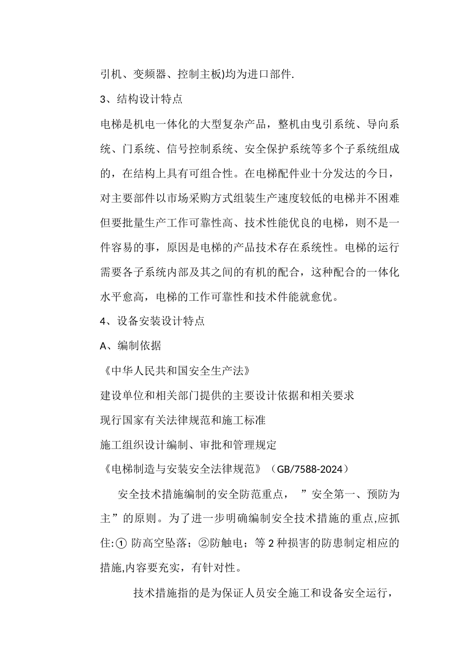 电梯安装施工组织设计_第3页