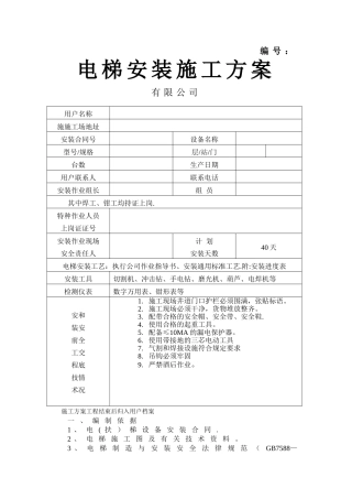 电梯安装施工方案范本1