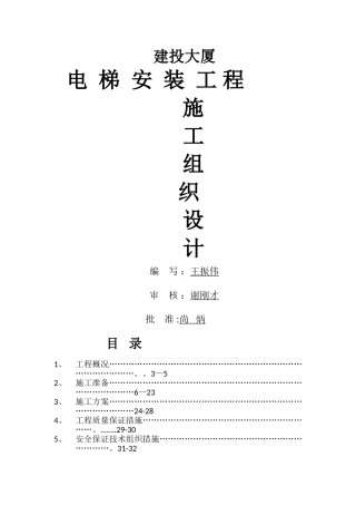 电梯安装施工组织设计