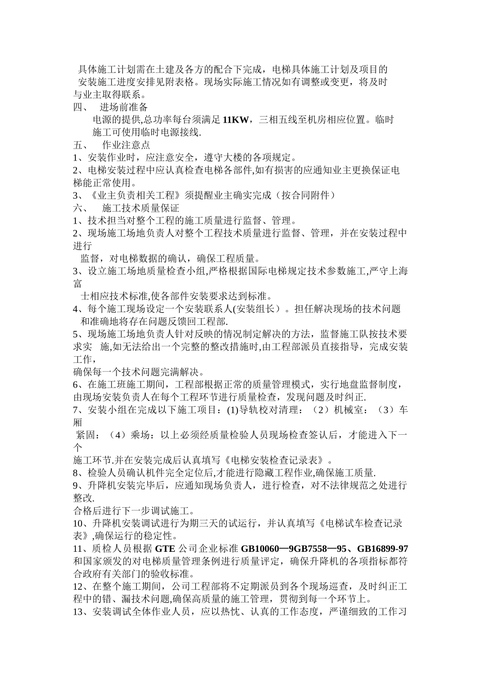 电梯安装施工计划_第2页