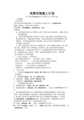 电梯安装施工计划