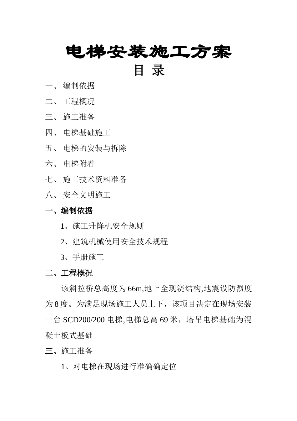 电梯安装施工组织设计方案_第1页