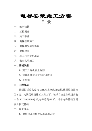 电梯安装施工组织设计方案