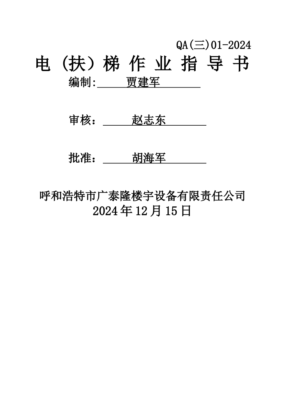 电梯安装焊接作业指导书_第1页