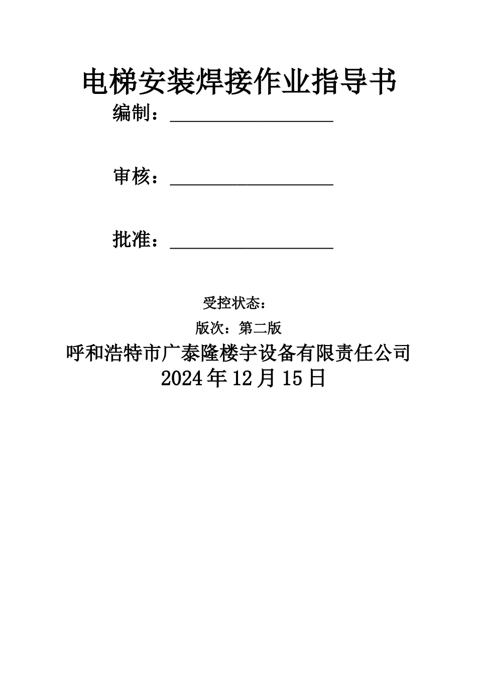 电梯安装焊接作业指导书_第2页