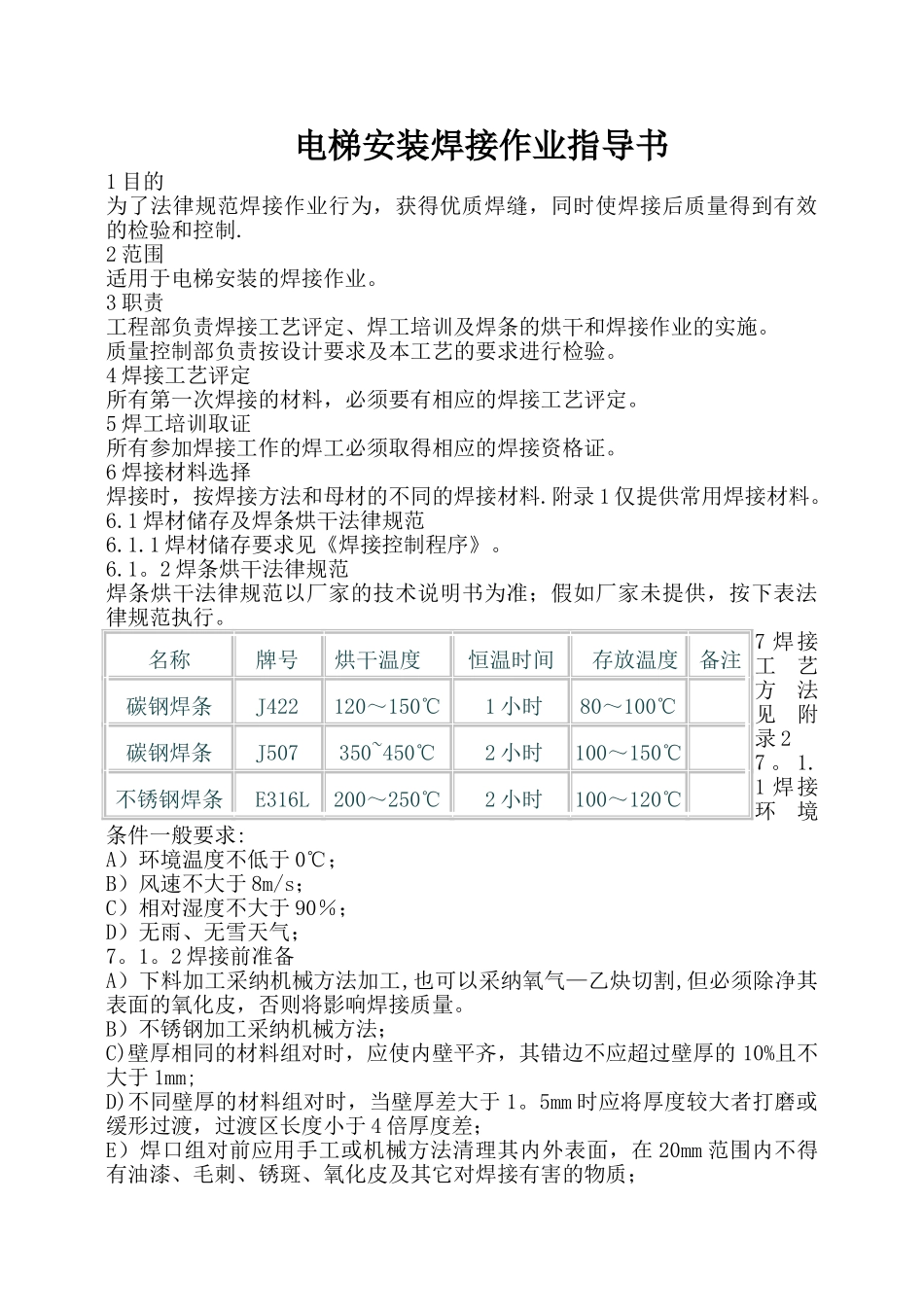 电梯安装焊接作业指导书_第3页