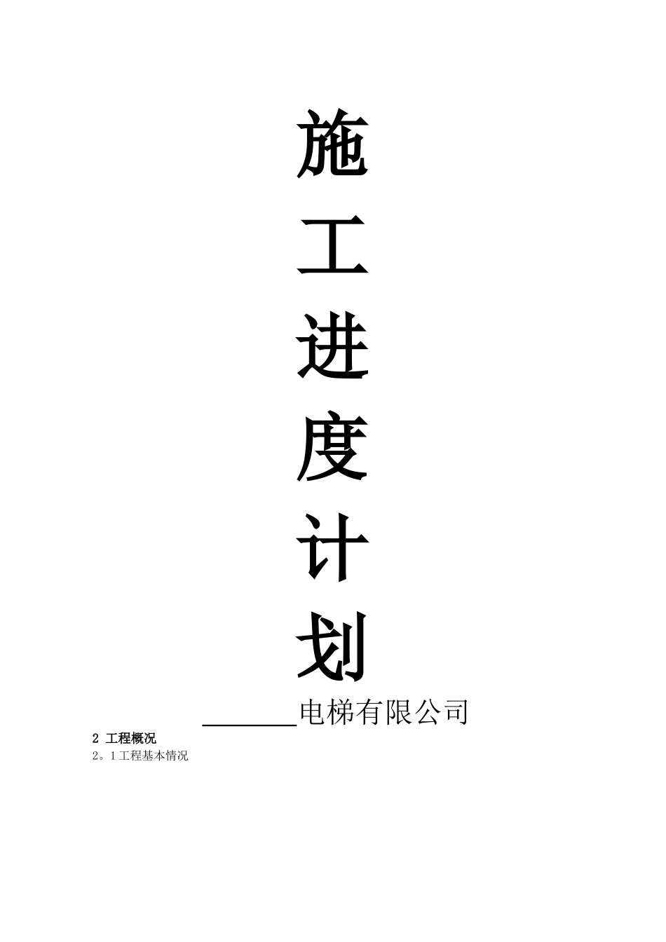 电梯安装施进度计划_第1页