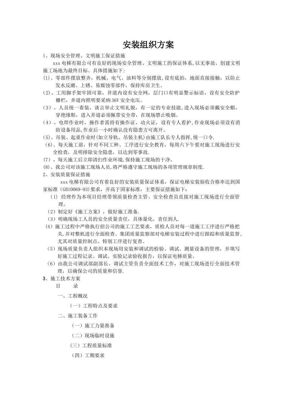 电梯安装组织方案_第1页