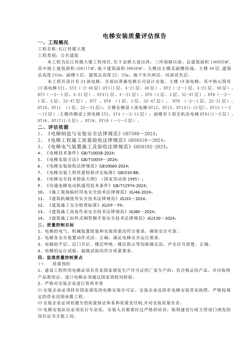 电梯安装监理质量评估报告_第1页