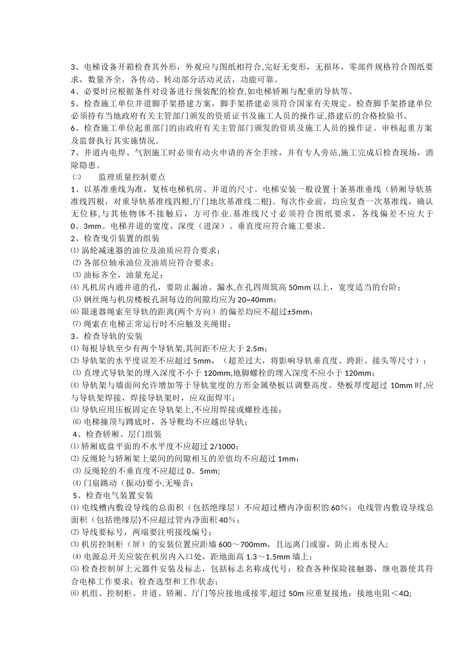 电梯安装监理质量评估报告_第2页