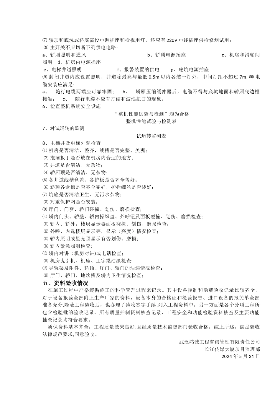 电梯安装监理质量评估报告_第3页