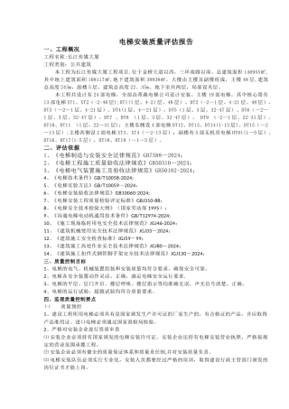 电梯安装监理质量评估报告