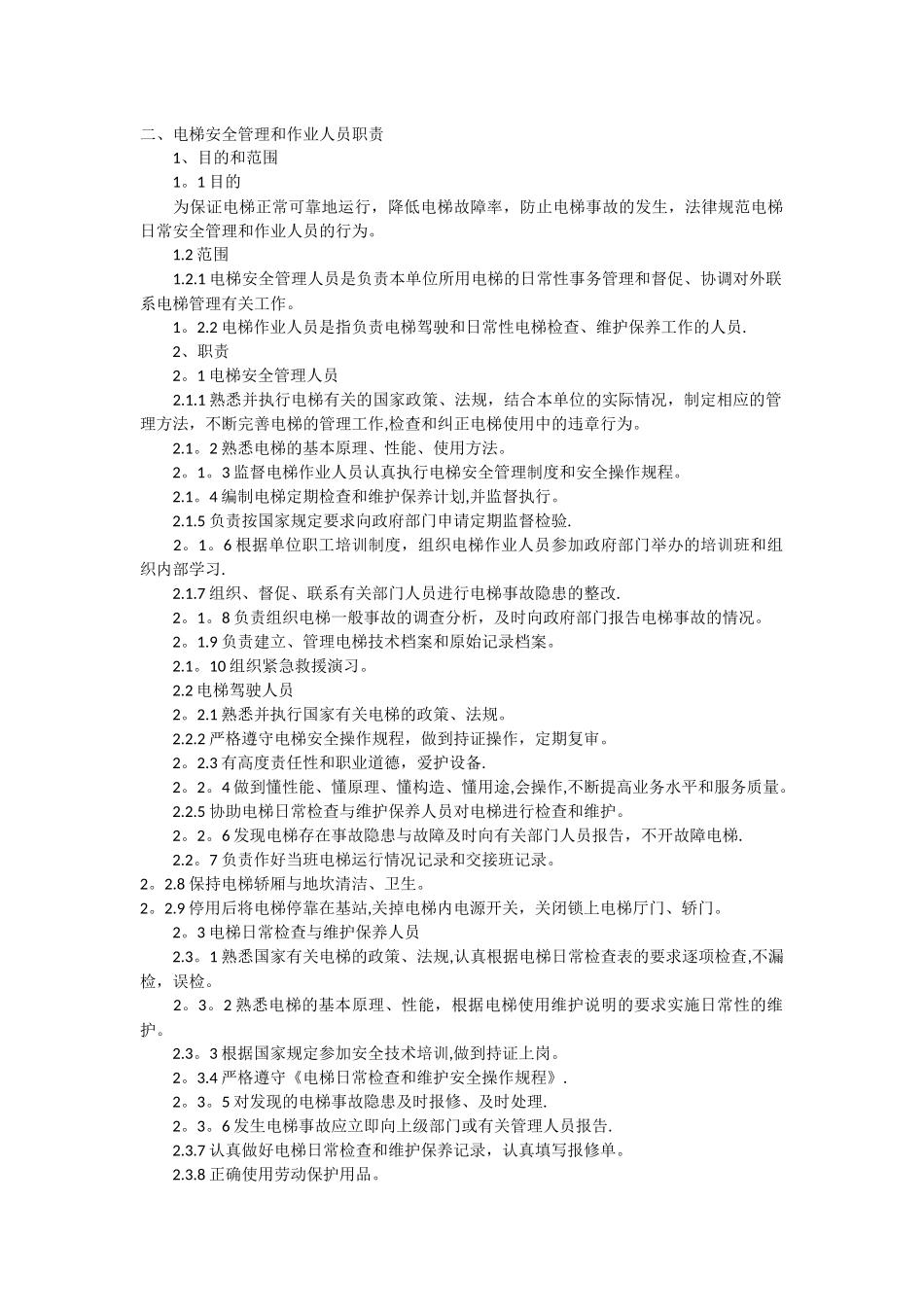 电梯安装管理制度_第3页