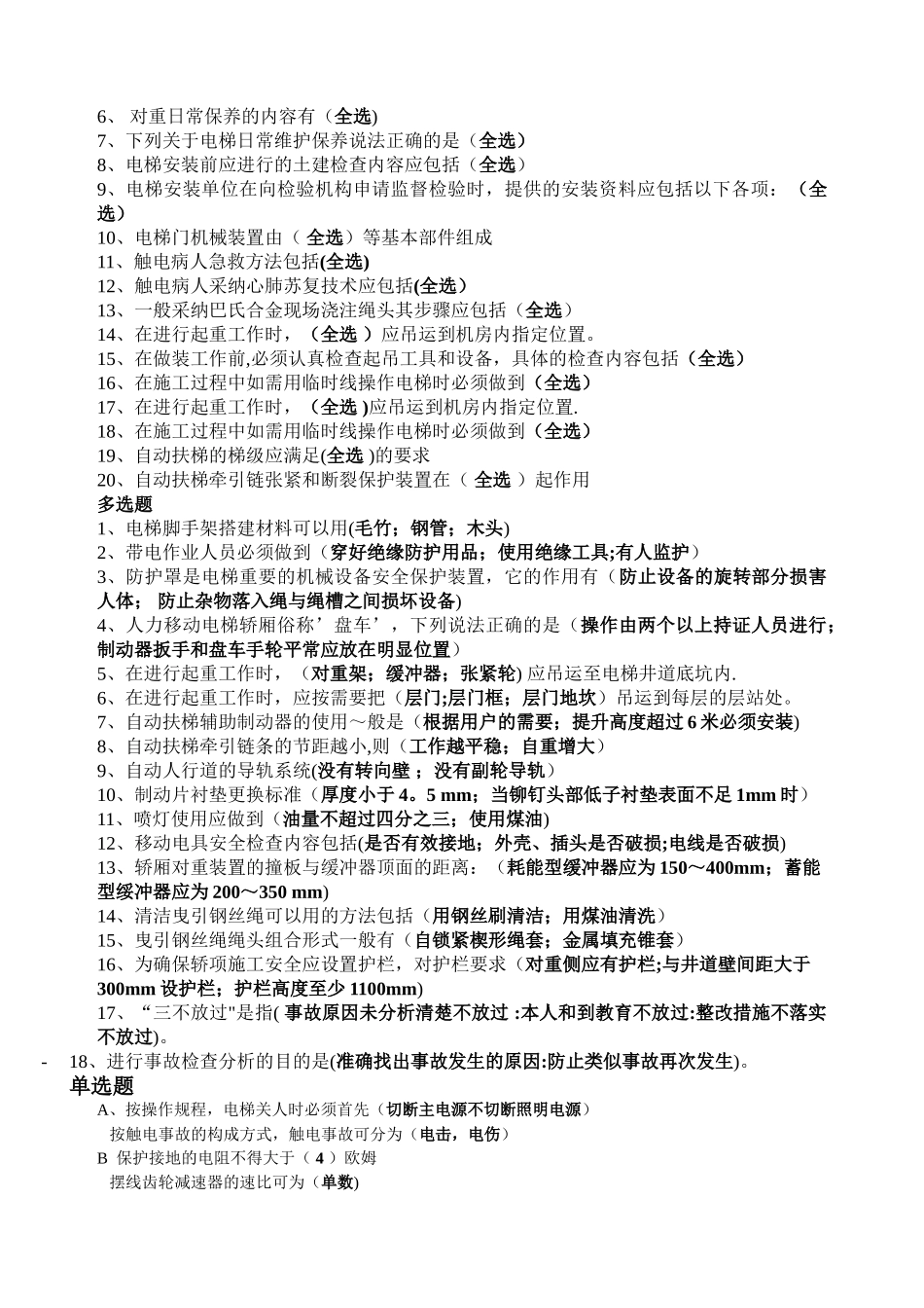 电梯安装维修操作考试题及答案_第2页