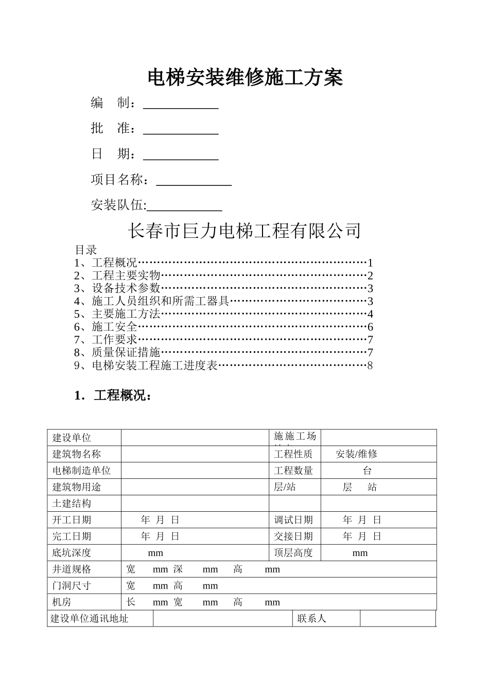 电梯安装维修施工方案_第1页