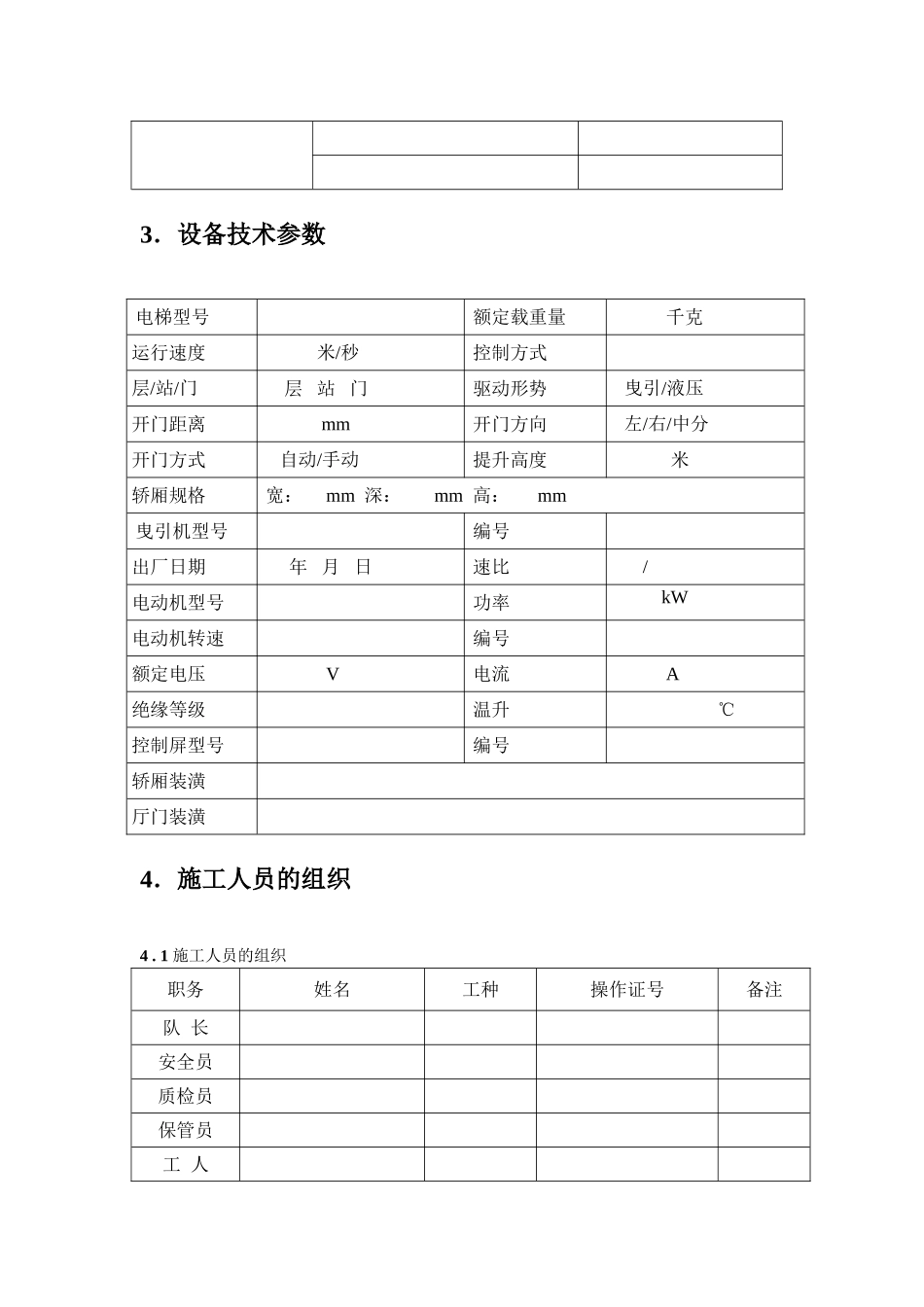 电梯安装维修施工方案_第3页