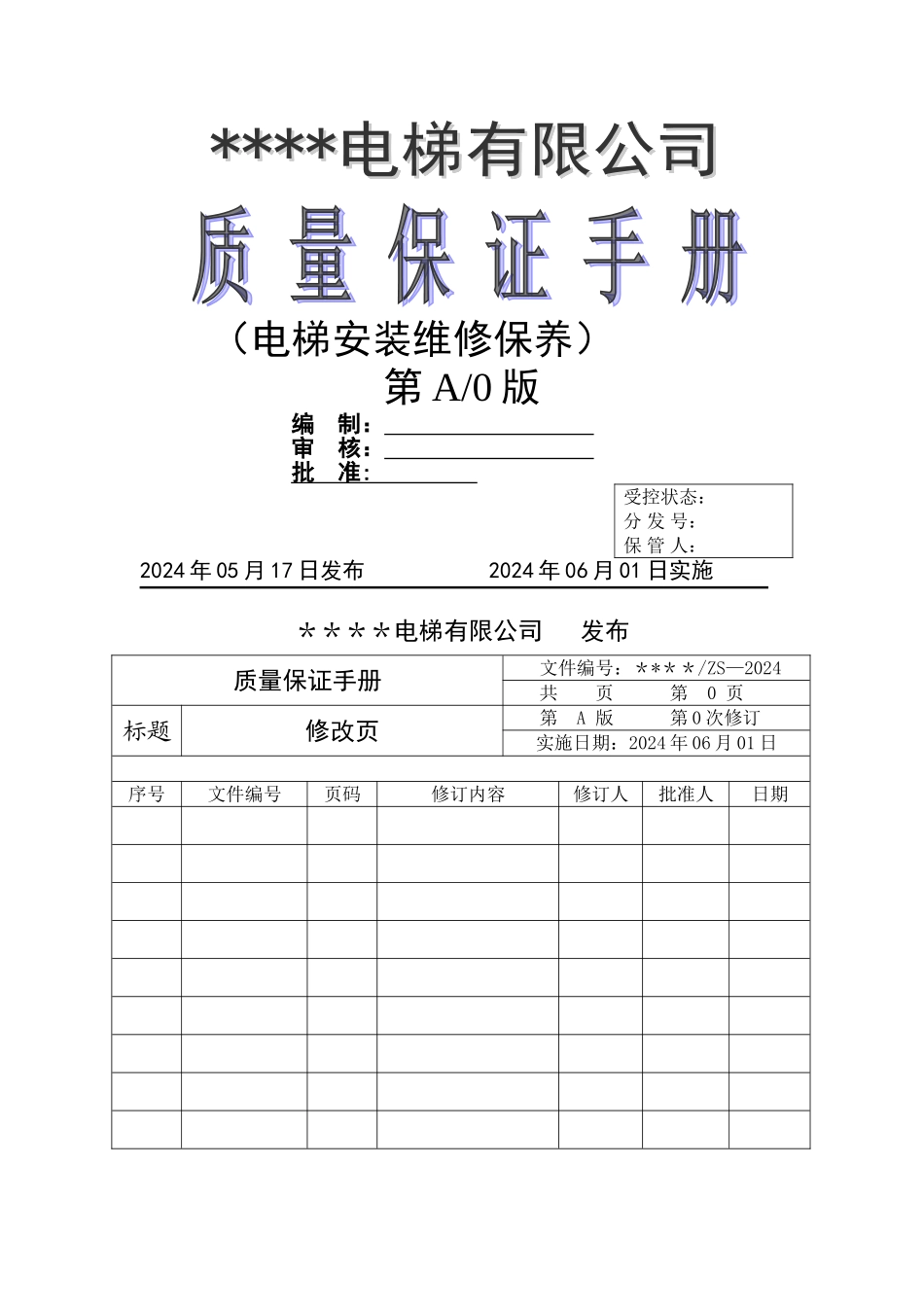 电梯安装维修单位质量保证手册[1]_第1页