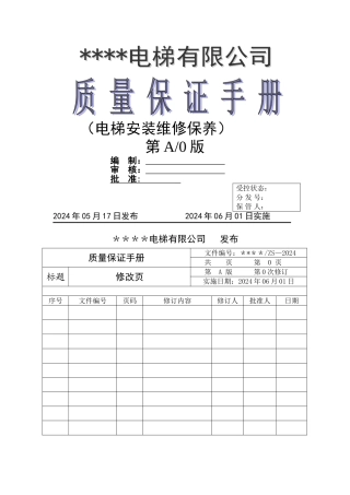 电梯安装维修单位质量保证手册[1]