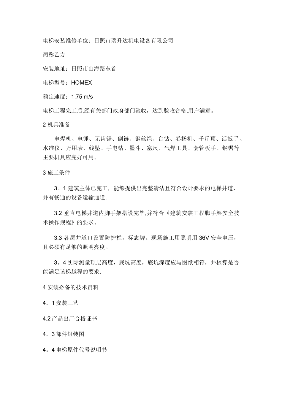 电梯安装维修施工组织方案_第2页