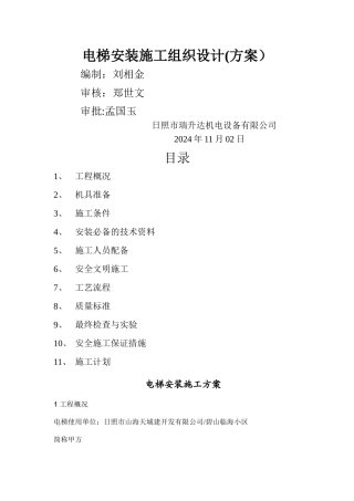 电梯安装维修施工组织方案