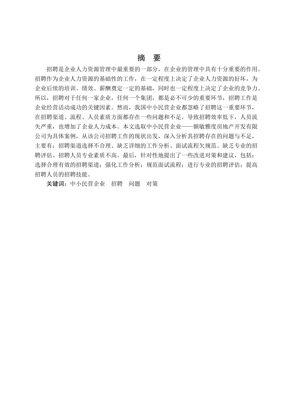 额敏雅度房地产开发有限公司招聘研究  人力资源管理专业_第1页