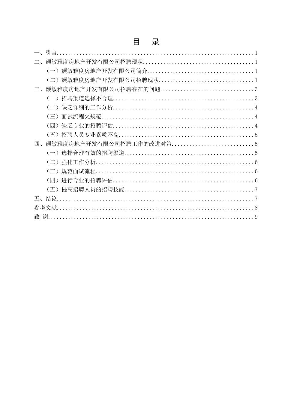 额敏雅度房地产开发有限公司招聘研究  人力资源管理专业_第2页