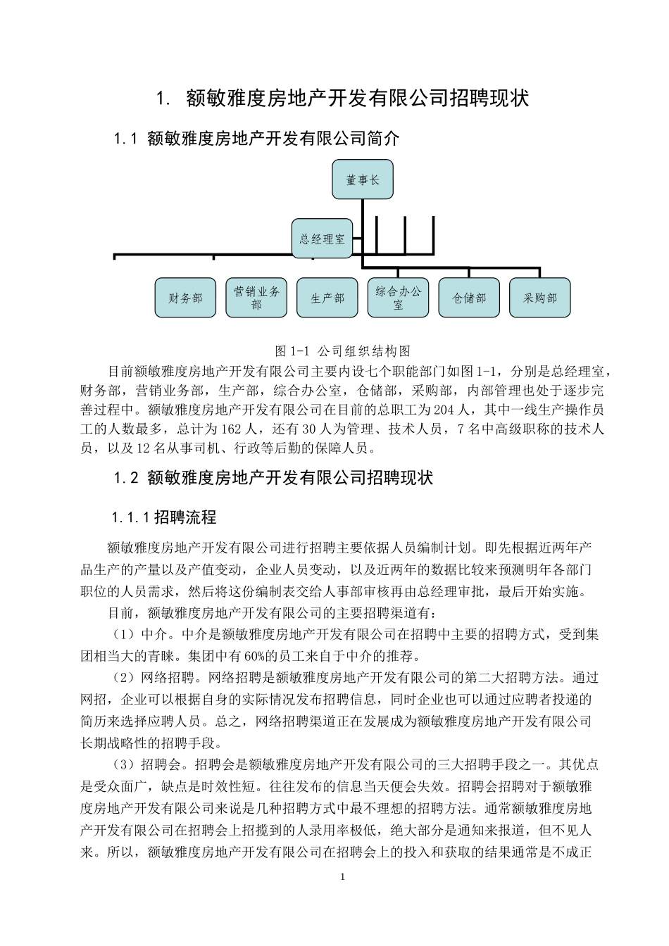 额敏雅度房地产开发有限公司招聘研究  人力资源管理专业_第3页